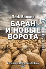 Баран и новые ворота