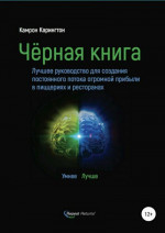 Чёрная книга. Лучшее руководство для создания постоянного потока огромной прибыли в пиццериях и ресторанах