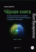 Чёрная книга. Лучшее руководство для создания постоянного потока огромной прибыли в пиццериях и ресторанах