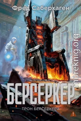 Трон берсеркера