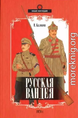 Русская Вандея