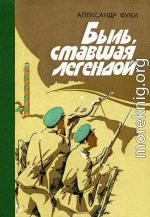 Быль, ставшая легендой: Отдельная Коломыйская пограничная комендатура в боях с фашистскими захватчиками