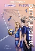 Одержима и̶г̶р̶о̶й̶ тобой