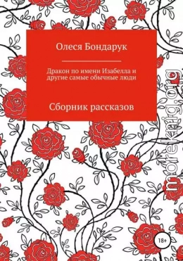 Дракон по имени Изабелла и другие самые обычные люди