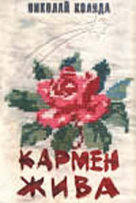 Кармен жива