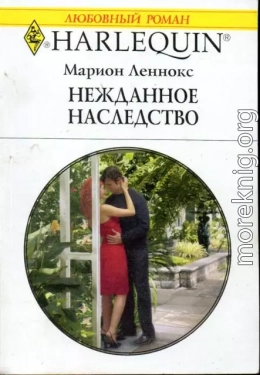 Нежданное наследство