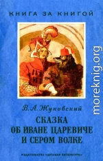 Сказка об Иване царевиче и Сером Волке