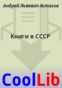 Книги в СССР