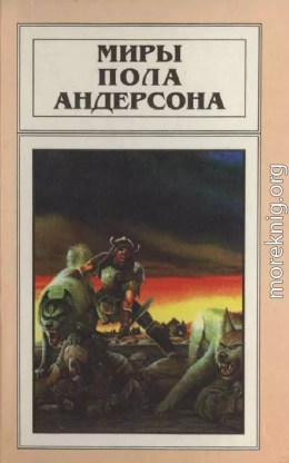 Миры Пола Андерсона. Т. 10. Сага о Хрольфе Жердинке