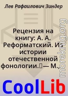 Рецензия на книгу: А. А. Реформатский. Из истории отечественной фонологии. — М., 1970. 527 стр.