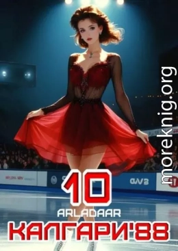 Калгари 88. Том 10