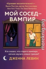 Мой сосед — вампир