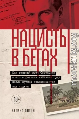 Нацисты в бегах. Как главный врач Освенцима и его соратники избежали суда после жутких экспериментов над людьми