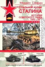 Стальной кулак Сталина. История советского танка 1943-1955