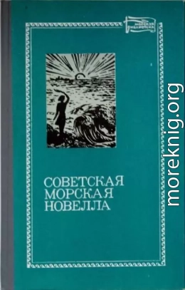 Советская морская новелла, том первый