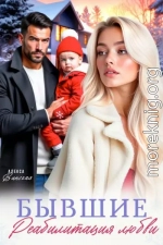 Бывшие. Реабилитация любви