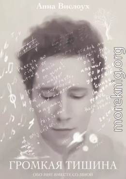 Громкая тишина. Исповедь матери нестандартного ребенка
