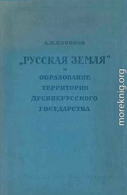 «Русская земля» и образование территории древнерусского государства