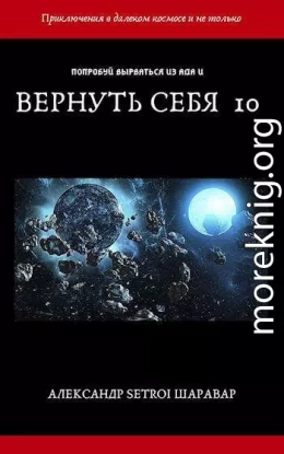 Вернуть себя. Том 10