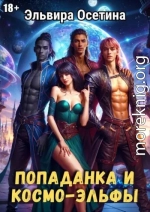Попаданка и космо-эльфы. Часть 1