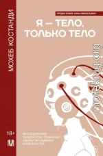 Я – тело, только тело. Исследование телесности, сознания и ампутированных конечностей