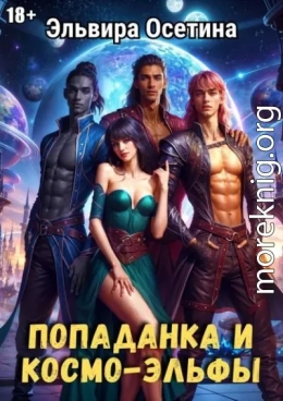 Попаданка и космо-эльфы. Часть 1