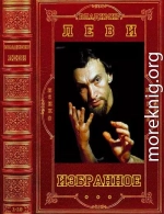 Избранное. Компиляция. Книги 1-18