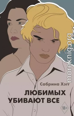 Любимых убивают все