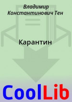 Карантин