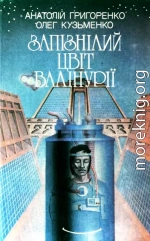 Запізнілий цвіт валінурії