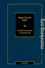 Аналитическая психология