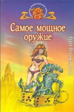 Самое мощное оружие (Сборник англо-американской фантастики)