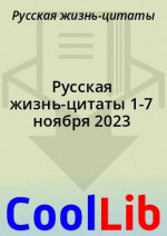 Русская жизнь-цитаты 1-7 ноября 2023