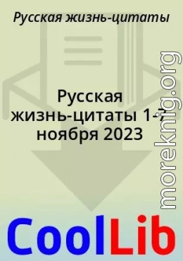 Русская жизнь-цитаты 1-7 ноября 2023