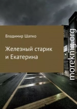 Железный старик и Екатерина