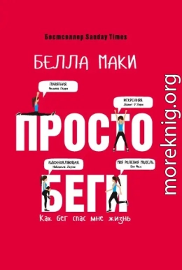 Просто беги. Как бег спас мне жизнь