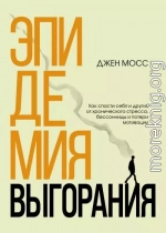 Эпидемия выгорания. Как спасти себя и других от хронического стресса, бессонницы и потери мотивации