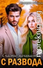 Счастье начинается с развода