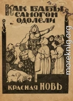 Как бабы самогон одолели