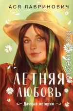 Летняя любовь. Подарочное издание дачных историй от Аси Лавринович