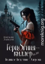 Герцогиня-киллер, или Великое Бедствие Элерона