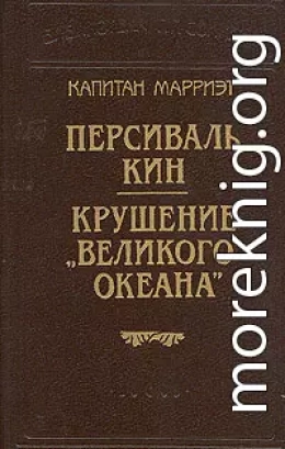 Крушение «Великого Океана»