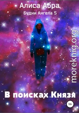 В поисках Князя