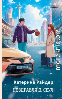 Поздравляю, Сеул!