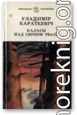 Каласы пад сярпом тваiм. Кніга другая. Сякера пры дрэве