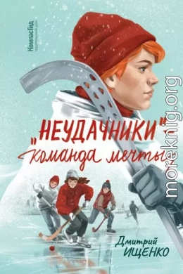 «Неудачники» – команда мечты
