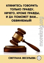 Клянитесь говорить только правду, ничего, кроме правды, и да поможет вам… обвиняемый!