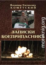 Записки боеприпасника