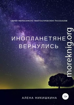 Инопланетяне вернулись