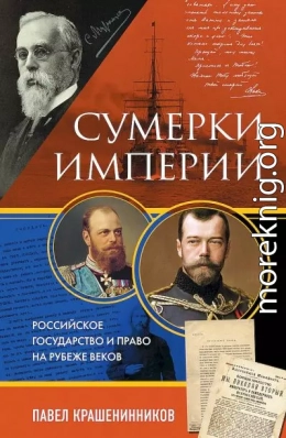 Сумерки империи. Российское государство и право на рубеже веков